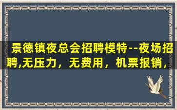 洛阳夜场招聘