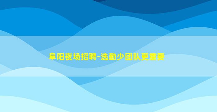 东莞夜场招聘